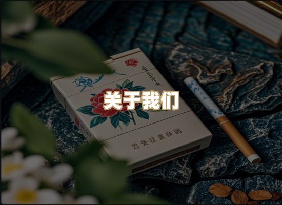 关于福湖味烟网